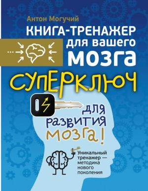 обложка книги Суперключ для развития мозга! автора Антон Могучий