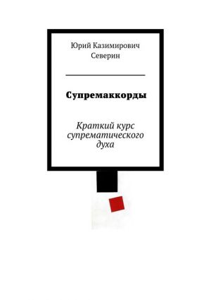 обложка книги Супремаккорды автора Юрий Северин