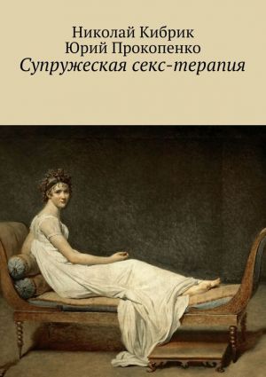 обложка книги Супружеская секс-терапия автора Юрий Прокопенко