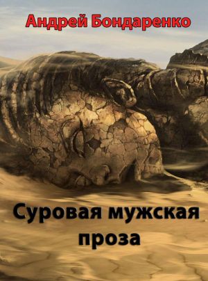 обложка книги Суровая мужская проза автора Андрей Бондаренко