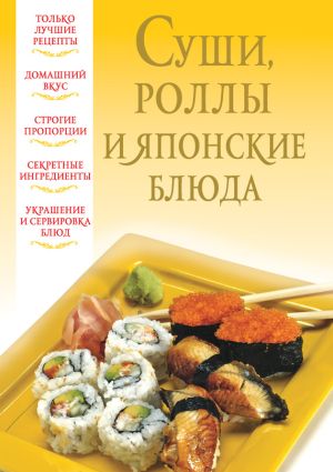 обложка книги Суши, роллы и японские блюда автора Вера Надеждина
