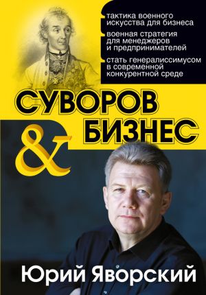 обложка книги Суворов & бизнес автора Юрий Яворский
