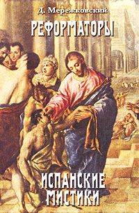 обложка книги Св. Иоанн Креста автора Дмитрий Мережковский