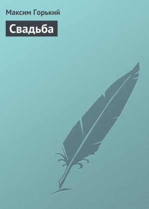 обложка книги Свадьба автора Максим Горький