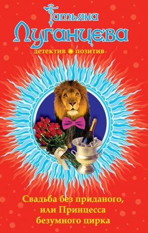 обложка книги Свадьба без приданого, или Принцесса безумного цирка автора Татьяна Луганцева