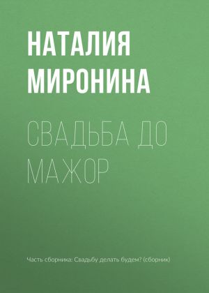 обложка книги Свадьба до мажор автора Наталия Миронина