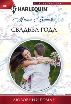 обложка книги Свадьба года автора Майя Блейк