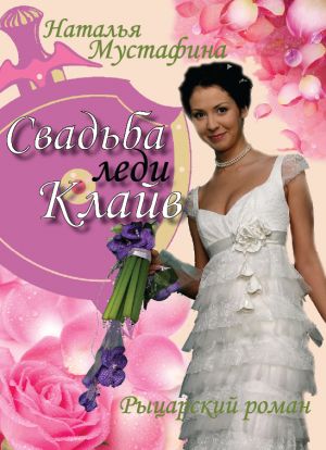 обложка книги Свадьба леди Клайв автора Наталья Мустафина