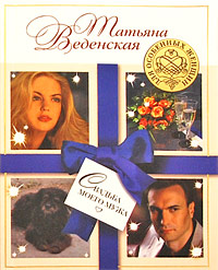 обложка книги Свадьба моего мужа автора Татьяна Веденская