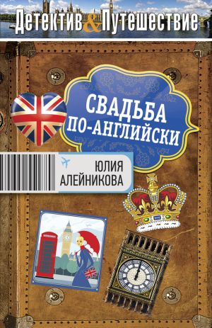 обложка книги Свадьба по-английски автора Юлия Алейникова