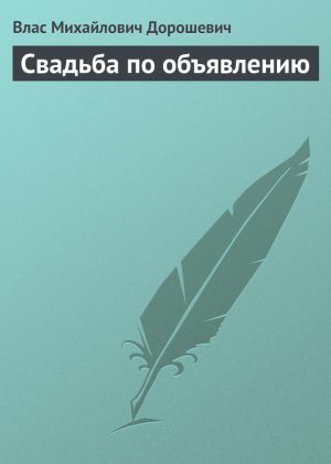 обложка книги Свадьба по объявлению автора Влас Дорошевич
