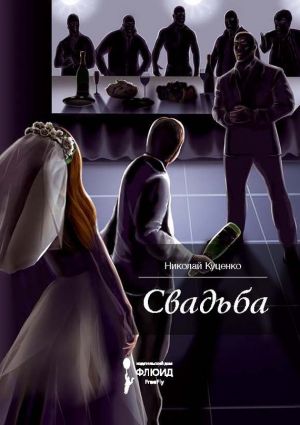 обложка книги Свадьба (сборник) автора Николай Куценко