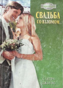 обложка книги Свадьба со взломом автора Сандра Джоунс