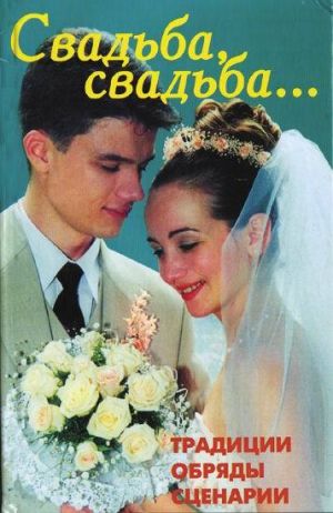 обложка книги Свадьба, свадьба… Традиции, обряды, сценарии автора В. Линь