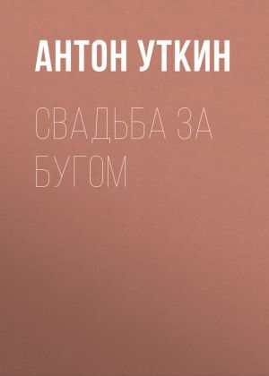 обложка книги Свадьба за Бугом автора Антон Уткин