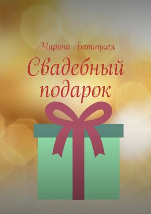 обложка книги Свадебный подарок автора Марина Батицкая