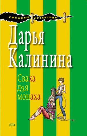 обложка книги Сваха для монаха автора Дарья Калинина