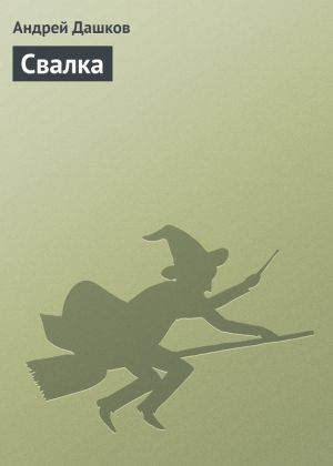 обложка книги Свалка автора Андрей Дашков