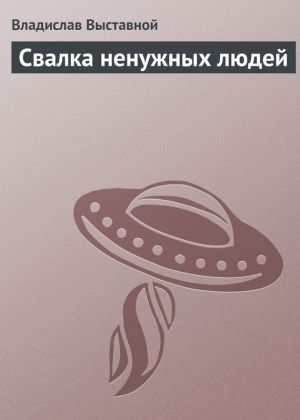 обложка книги Свалка ненужных людей автора Владислав Выставной