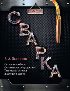 обложка книги Сварка автора Евгений Банников