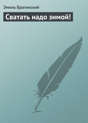 обложка книги Сватать надо зимой! автора Эмиль Брагинский