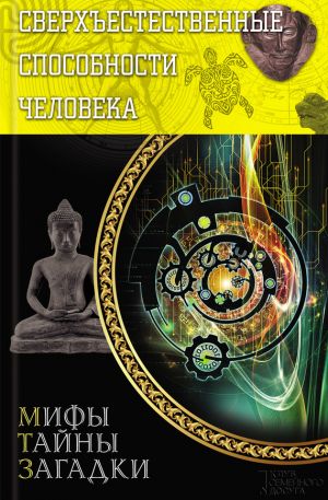 обложка книги Сверхъестественные способности человека автора Виктор Конев