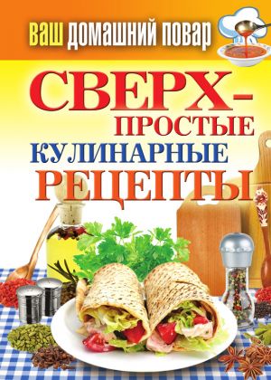 обложка книги Сверхпростые кулинарные рецепты автора Елена Крылова