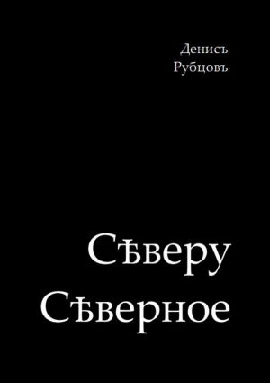 обложка книги Сѣверу Сѣверное автора Денис Рубцов