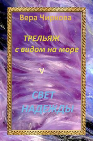 обложка книги Свет надежды автора Вера Чиркова