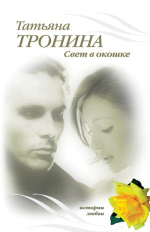обложка книги Свет в окошке автора Татьяна Тронина