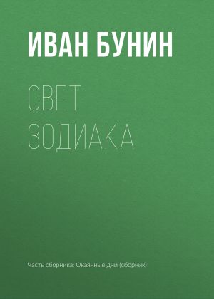 обложка книги Свет зодиака автора Иван Бунин