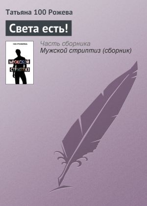 обложка книги Света есть! автора Татьяна 100 Рожева