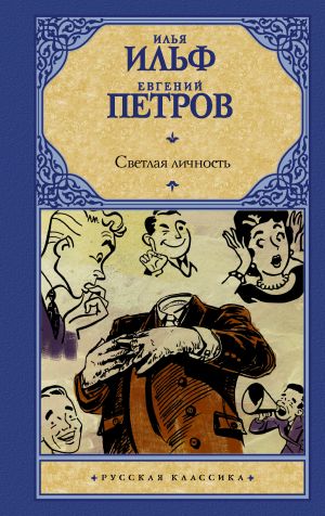 обложка книги Светлая личность автора Илья Ильф
