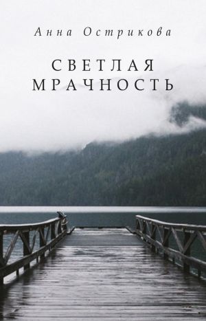 обложка книги Светлая мрачность автора Анна Острикова