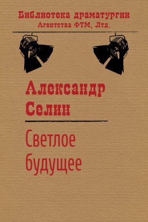 обложка книги Светлое будущее автора Александр Селин