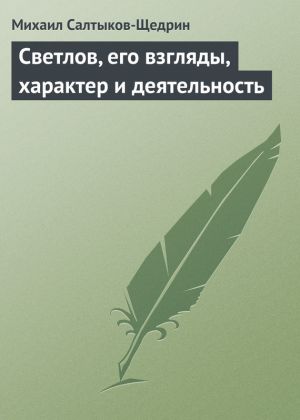 обложка книги Светлов, его взгляды, характер и деятельность автора Михаил Салтыков-Щедрин
