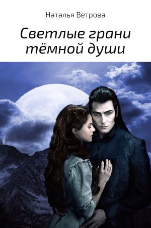 обложка книги Светлые грани тёмной души автора Наталья Ветрова
