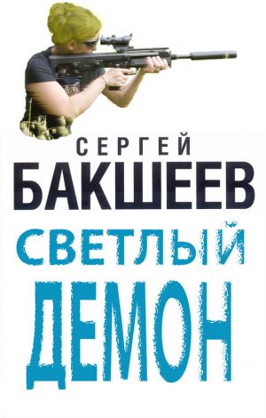 обложка книги Светлый демон автора Сергей Бакшеев