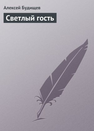 обложка книги Светлый гость автора Алексей Будищев