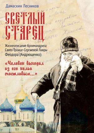 обложка книги Светлый старец автора Дамаскин Лесников