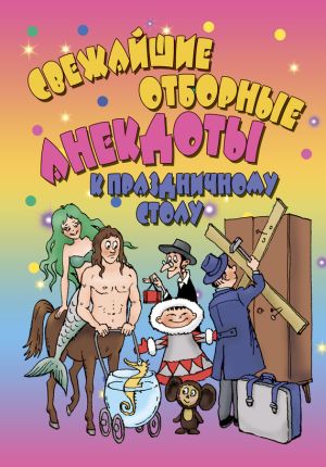 обложка книги Свежайшие отборные анекдоты к праздничному столу автора А. Селиванов