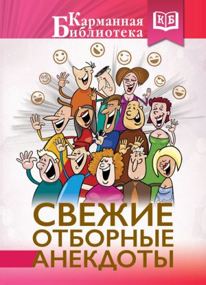 обложка книги Свежие отборные анекдоты автора М. Савченко