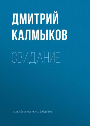 обложка книги Свидание автора Дмитрий Калмыков