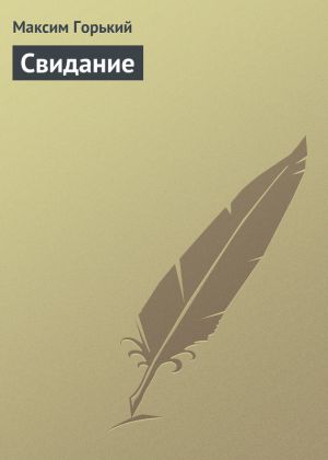 обложка книги Свидание автора Максим Горький