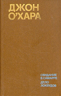 обложка книги Свидание в Самарре автора Джон О`Хара