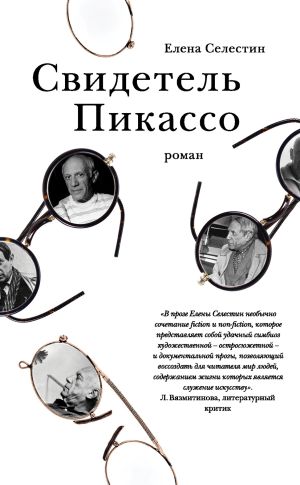 обложка книги Свидетель Пикассо автора Елена Селестин