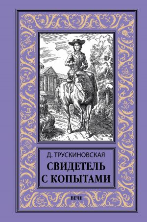 обложка книги Свидетель с копытами автора Далия Трускиновская