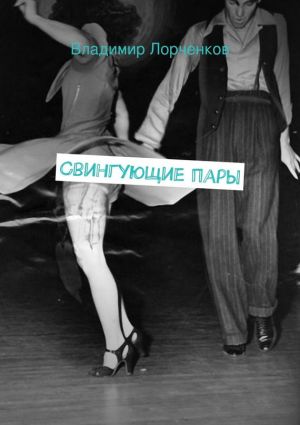 обложка книги Свингующие пары автора Владимир Лорченков