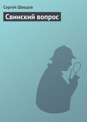 обложка книги Свинский вопрос автора Сергей Шведов