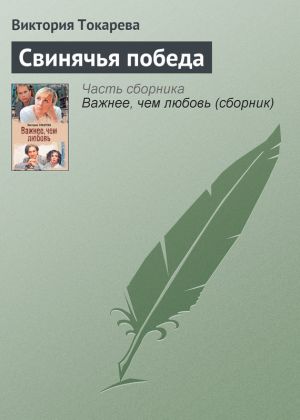 обложка книги Свинячья победа автора Виктория Токарева